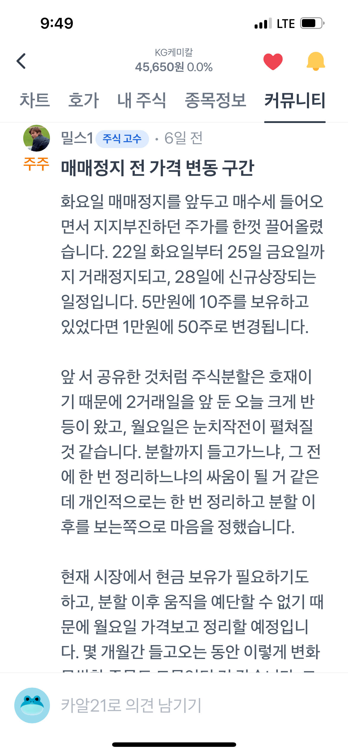 KG케미칼 액면분할 후 신규상장(출처: 밀스1님의 견해)