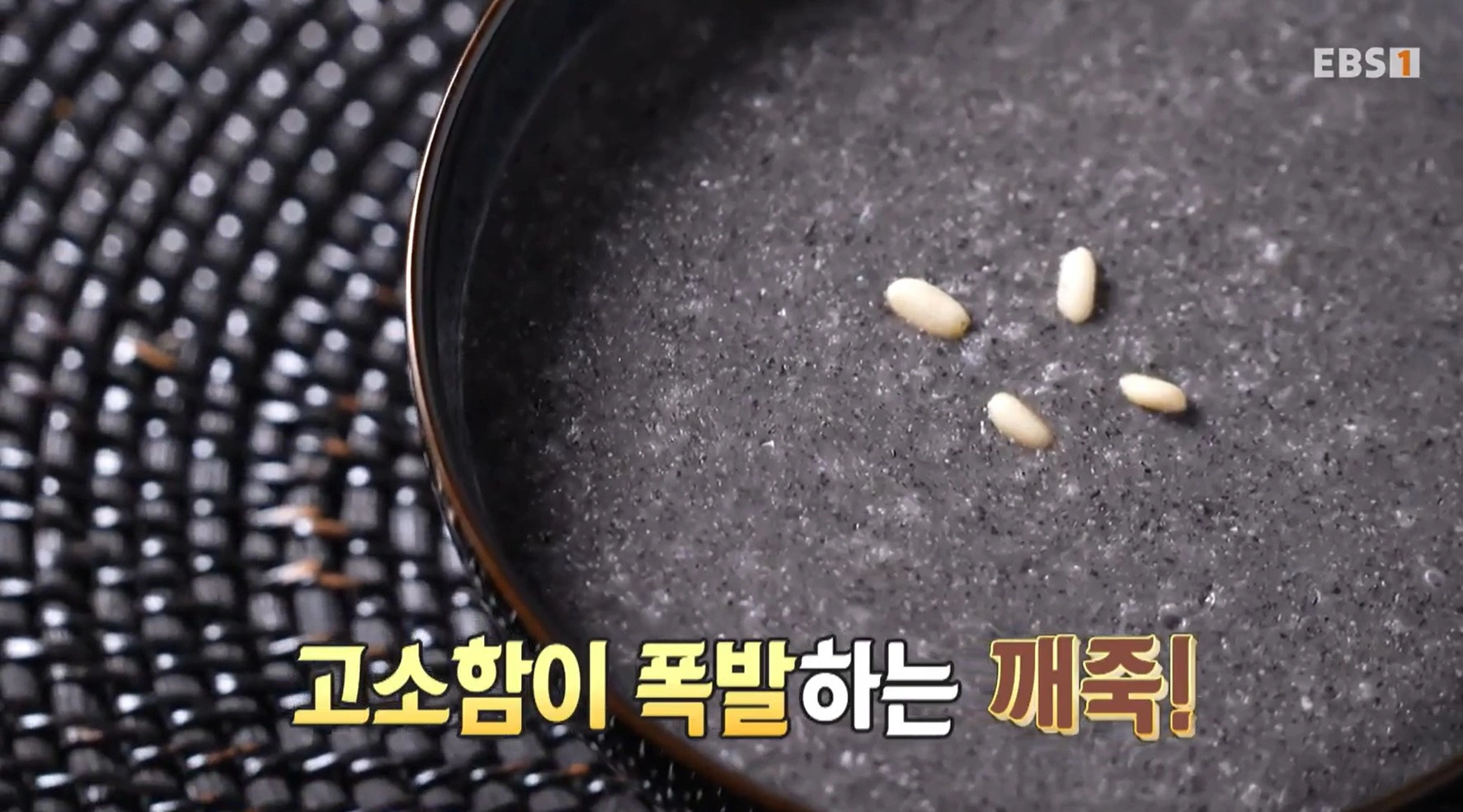 최고의 요리비결 &ndash; 유귀열 셰프의 겨울 보양 디저트&amp;#44; 배숙 &amp; 깨죽 레시피