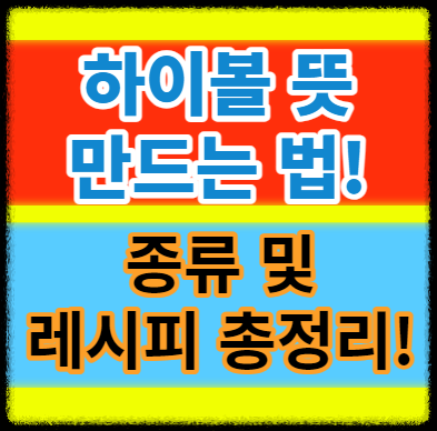  하이볼 뜻과 만드는법 종류 레시피에 대한 총정리