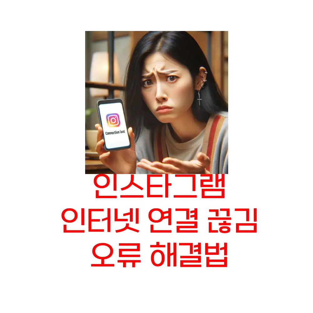  인스타그램 연결 끊김과 피드 오류 쉽게 해결하는 법!