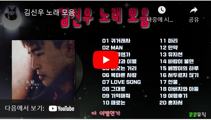 가수 김신우 노래 모음 총 20 곡이 연속으로 재생 가능한 동영상이 게재된 웹페이지 주소의 링크가 연결된 이미지입니다.