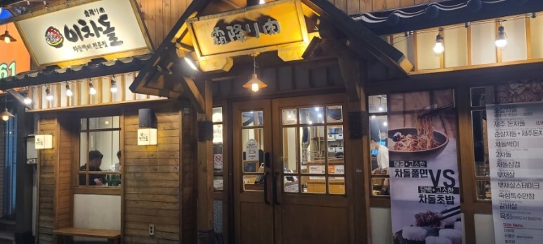  [신설동맛집] 이차돌 신설동점 주차 차돌박이 부채살 초밥 된장찌개 리뷰