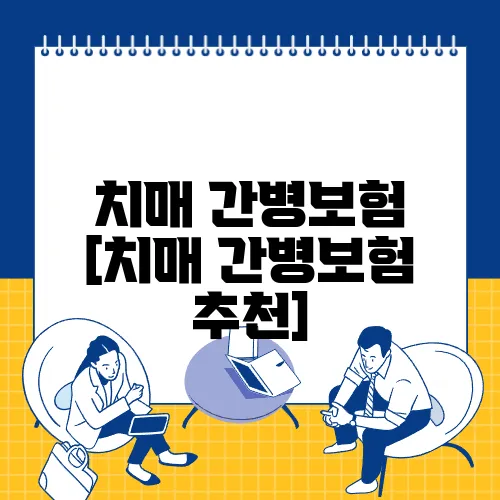 치매 간병보험 [치매 간병보험 추천]