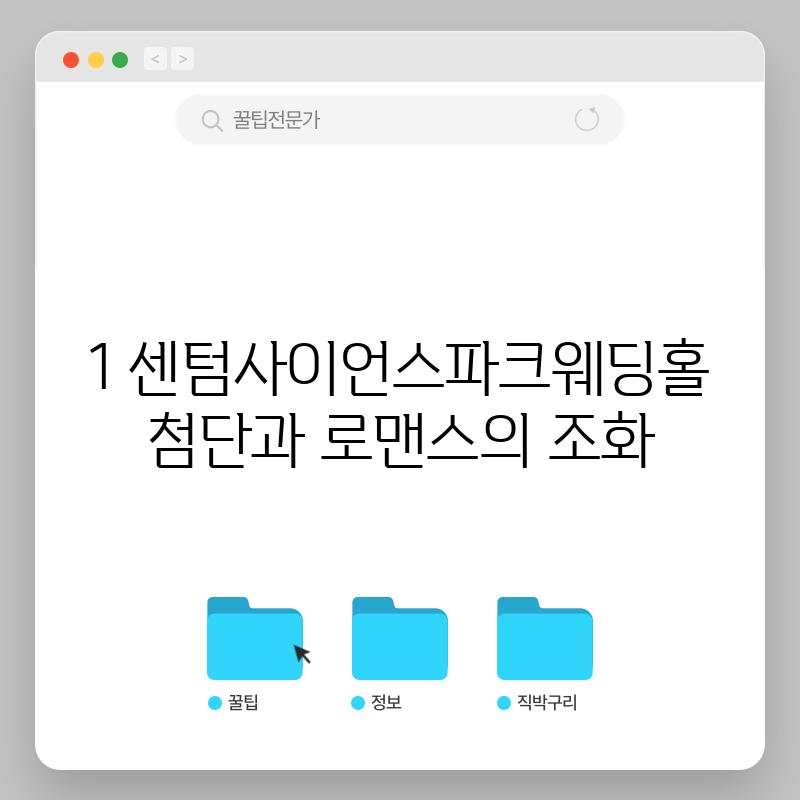 1. 센텀사이언스파크웨딩홀: 첨단과 로맨스의 조화