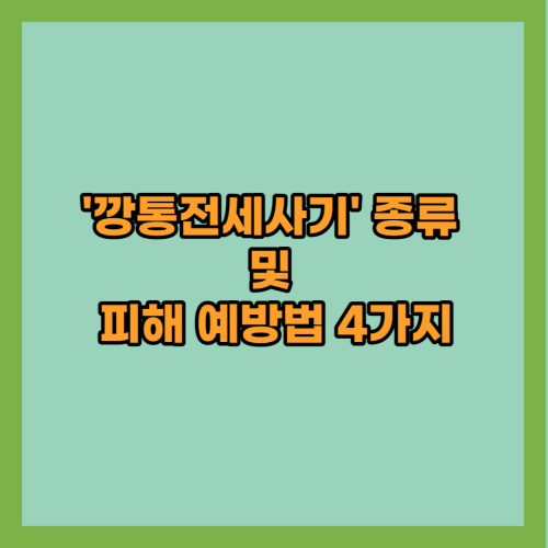 깡통전세-피해-예방법