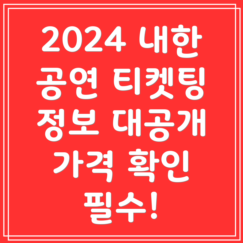 오아시스 내한 공연 2024 티켓팅 일정과 가격 정보 안내