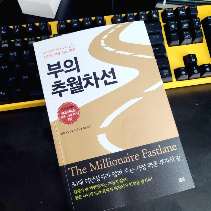  부자들이 말해주지 않는 진정한 부를 얻는 방법. 부의추월차선