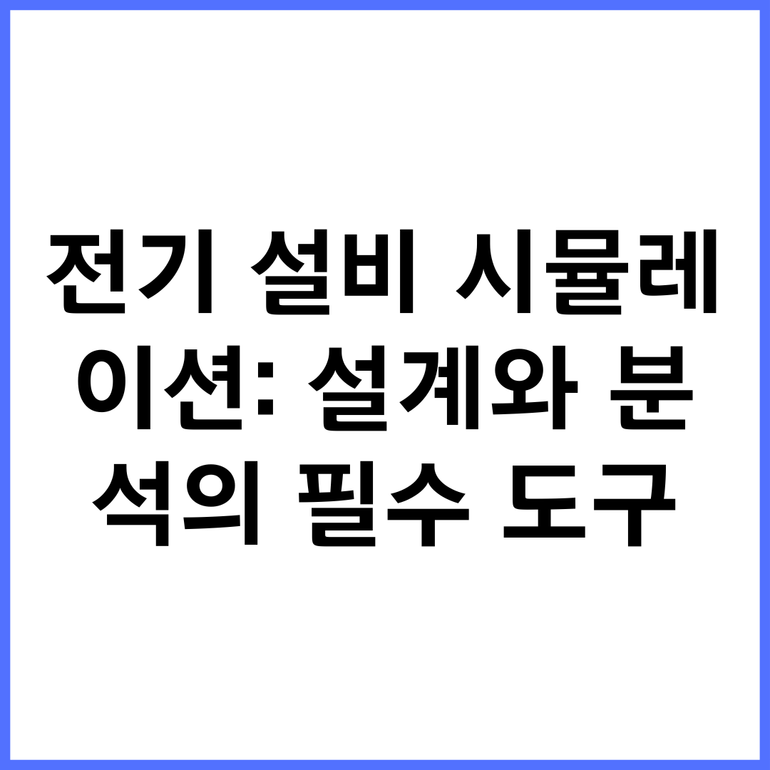 전기 설비 시뮬레이션: 설계와 분석의 필수 도구