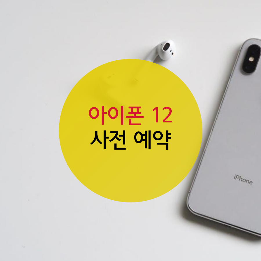  아이폰 12 사전예약 드디어 오늘부터!!
