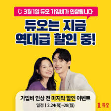 결정사 듀오 할인 이벤트&amp;#44; 언제 가입해야 가장 저렴할까?