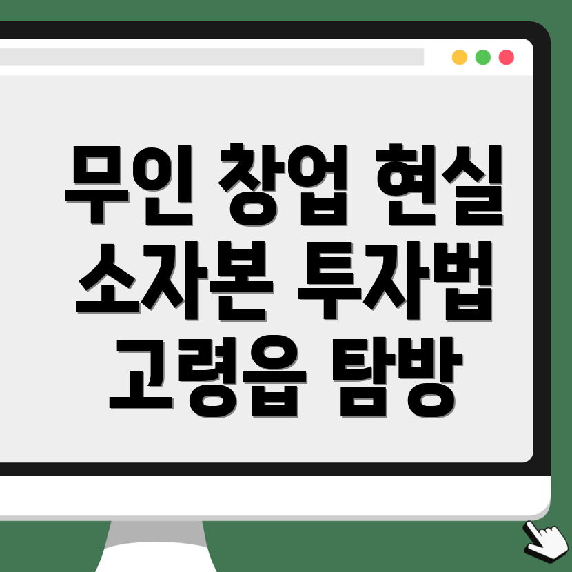 무인 창업