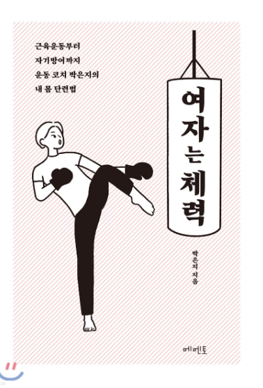  여자는 체력 박은지 지음 근육운동 자기방어 책 소개