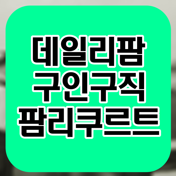 데일리팜 구인구직 팜리쿠르트 약사 제약 일자리