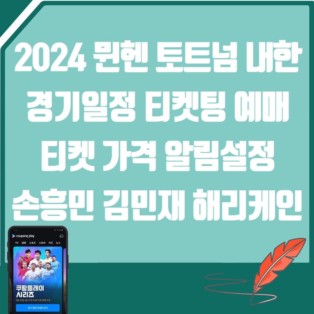 2024 뮌헨 토트넘 내한 경기일정 티켓팅