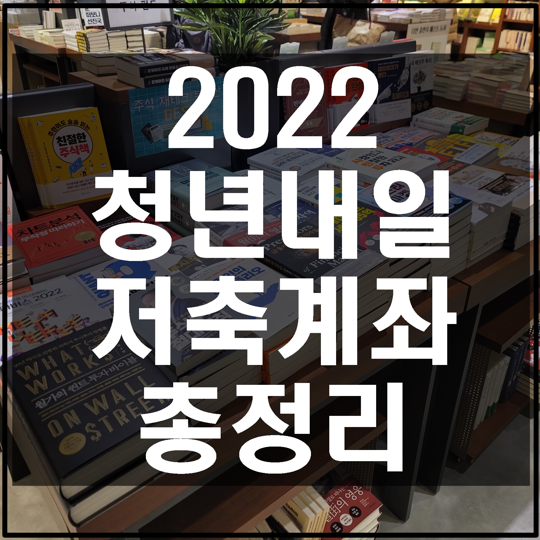 2022-청년내일저축계좌-신청