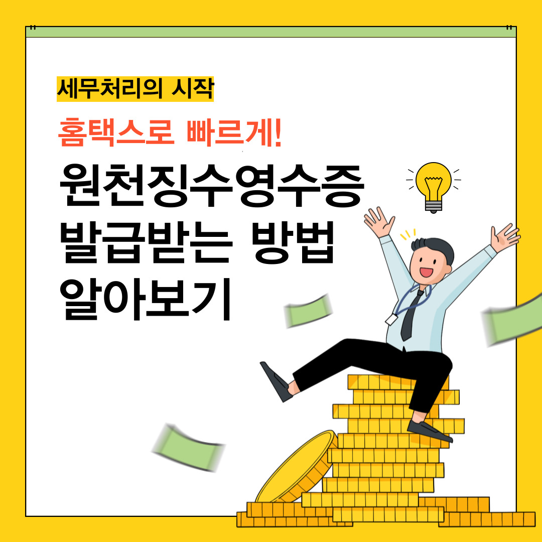 5월은 종합소득세 신고의 달로 다양한 서류준비가 필요한데 그중 홈텍스로 원천징수영수증 및 지급명세서 발급받는 방법을 알아보자