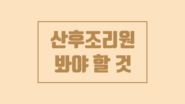  산후조리원 상담시 봐야 할 것