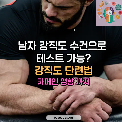 남자 강직도 해결 방법