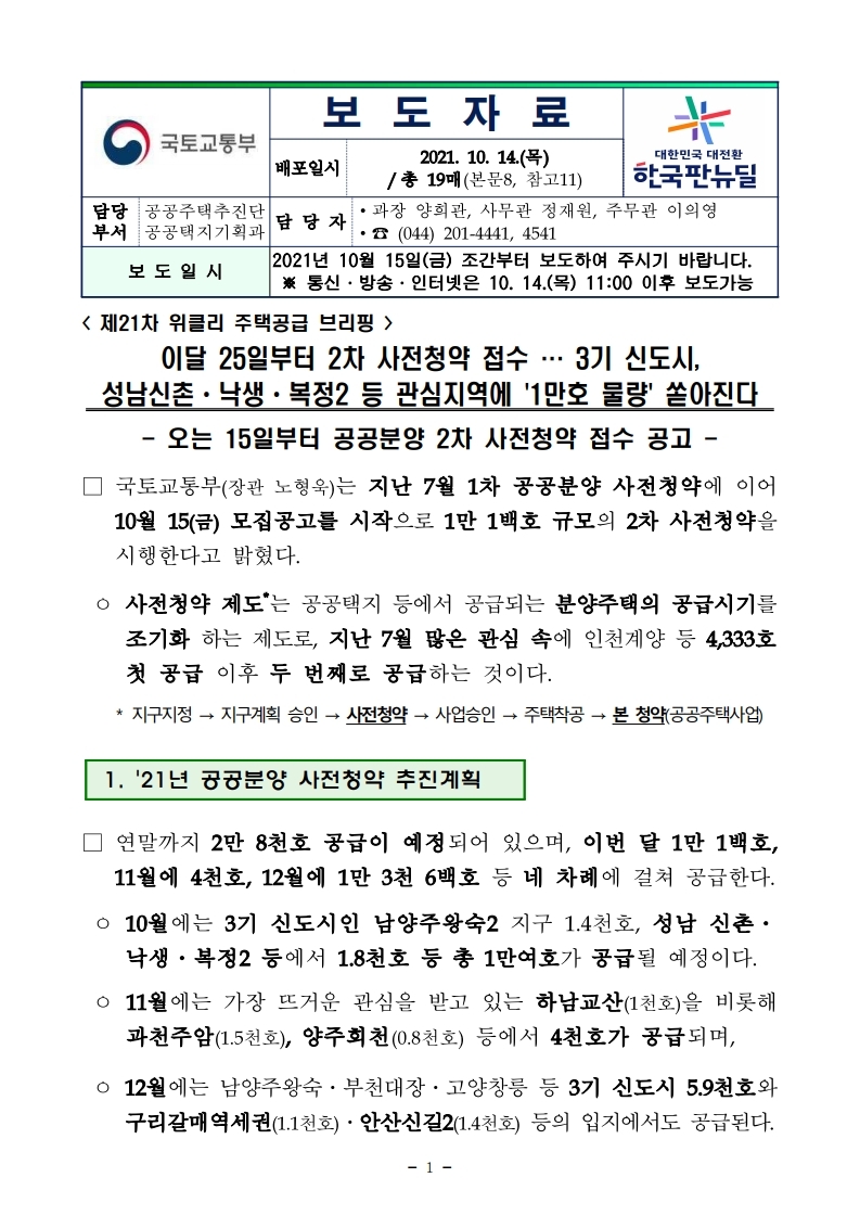  3기 신도시, 성남신촌ㆍ낙생ㆍ복정2 등  2차 사전청약 접수 관련 보도자료