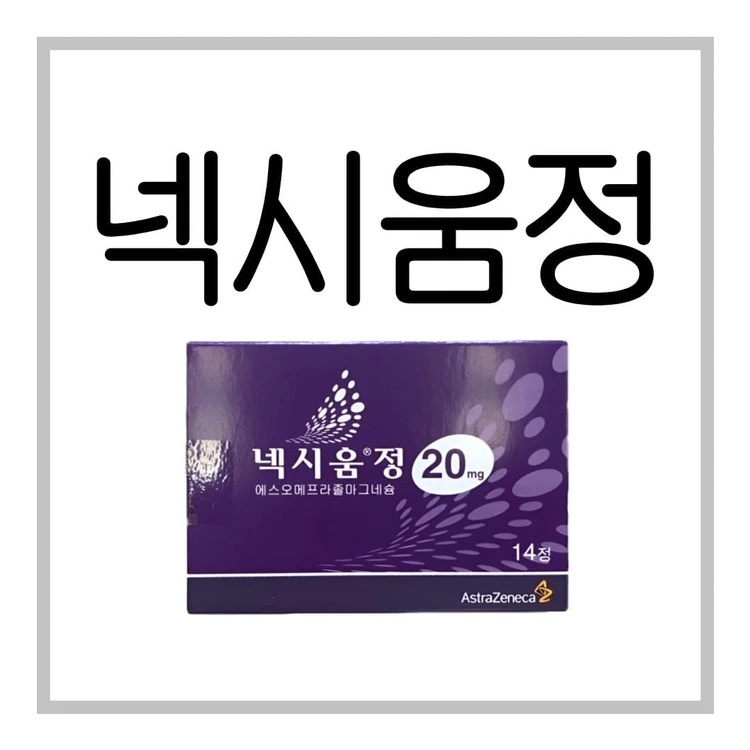 넥시움정20mg-이미지