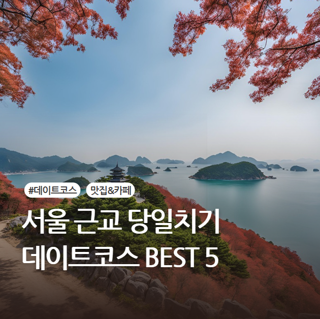 서울 근교 여행 추천