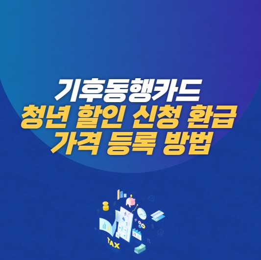 기후동행카드 청년 할인 신청 환급 가격 등록 방법