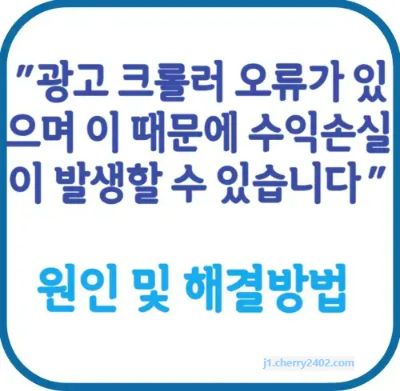 구글 애드센스 오류: 광고 크롤러 오류 해결 방법