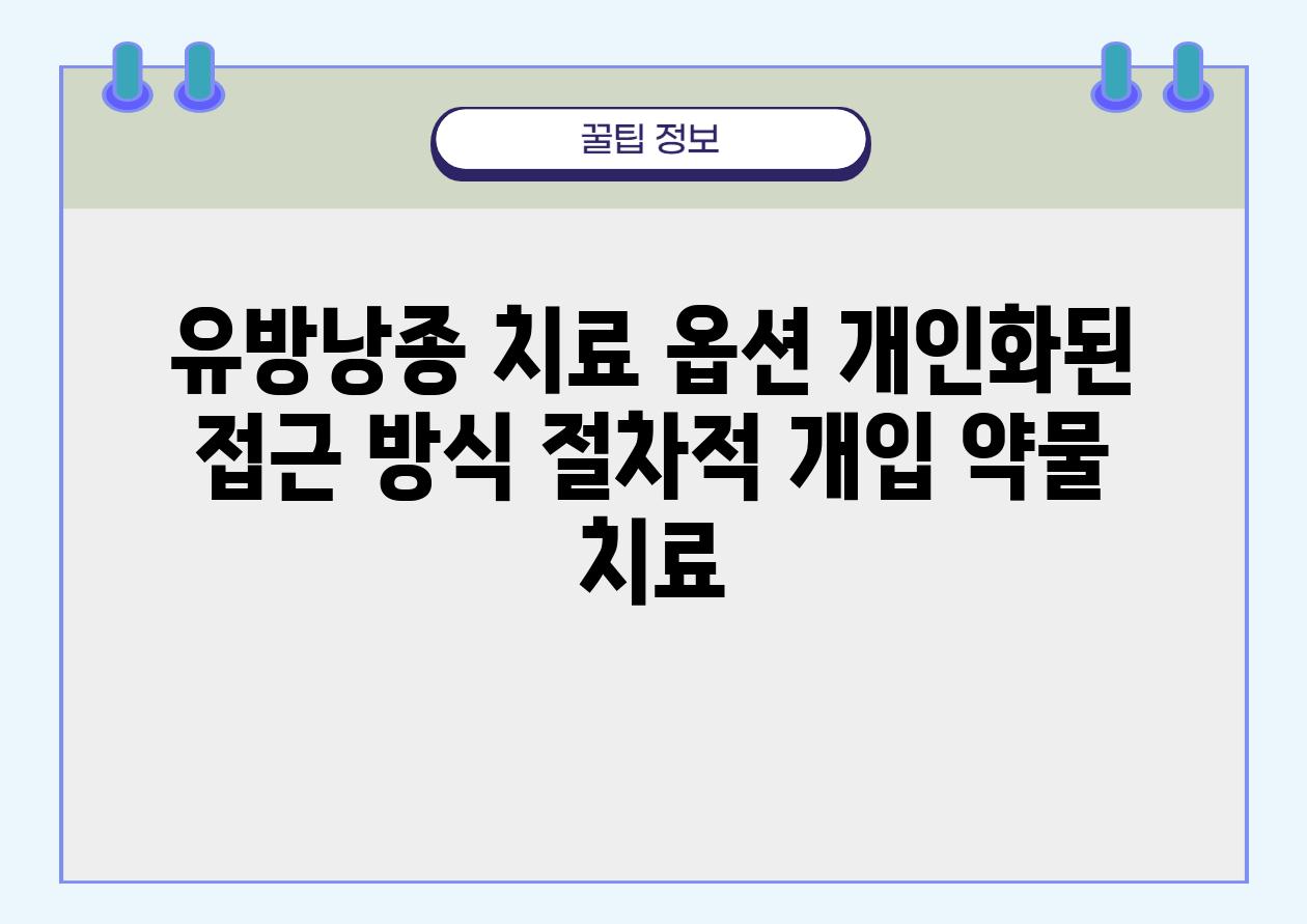 유방낭종 치료 옵션 개인화된 접근 방식 절차적 개입 약물 치료