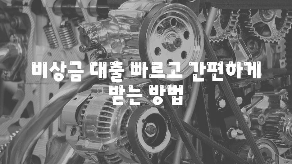 비상금 대출 빠르고 간편하게 받는 방법