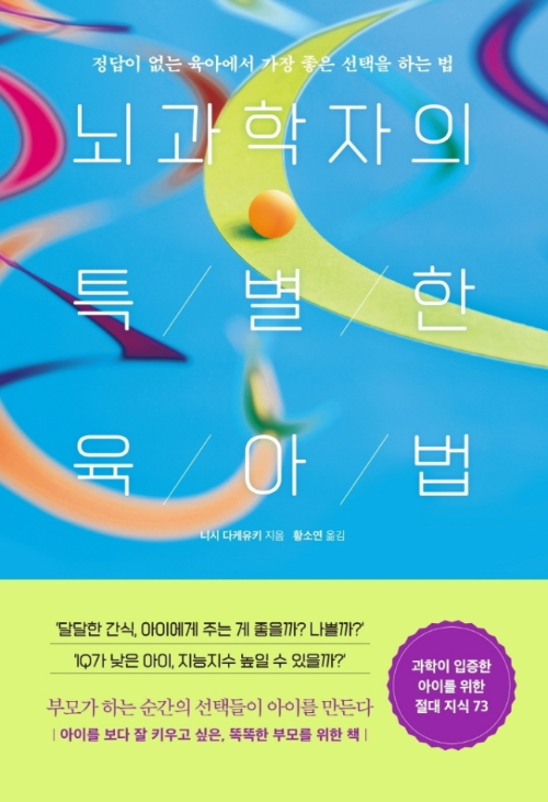  뇌과학자의 특별한 육아법 똑똑한 부모를 위한 책?
