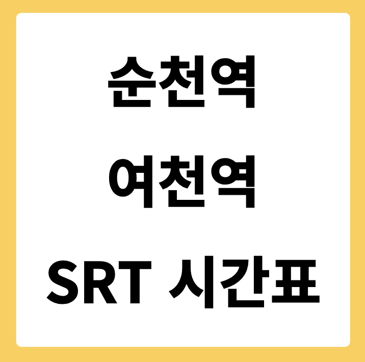 순천역에서 여천역 가는 SRT 시간표