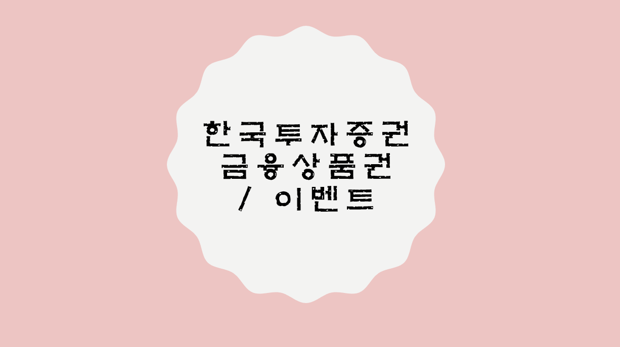  한국투자증권 금융상품권으로 알뜰 재테크 하기 (Feat. 이벤트)