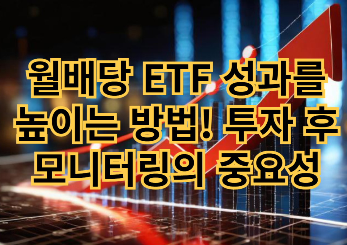월배당 ETF