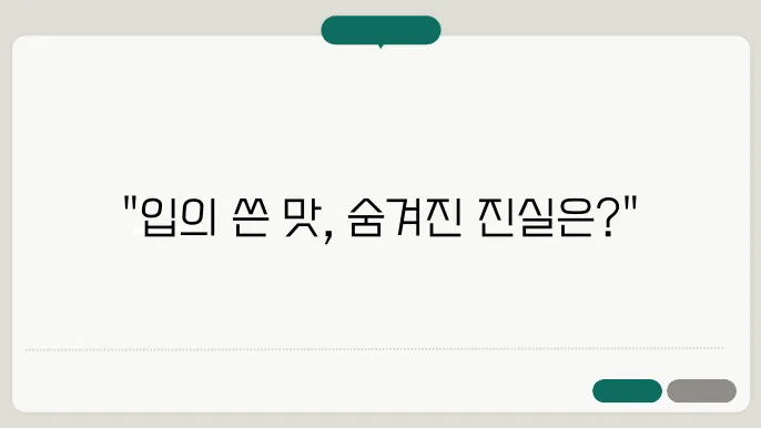 입이 쓴 이유: 원인과 예방법 (+구강건강)