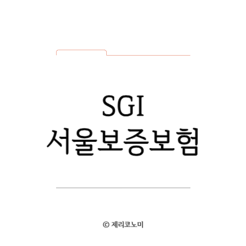 SGI 서울보증보험 공모주 청약일정&#44; 주관사 총정리