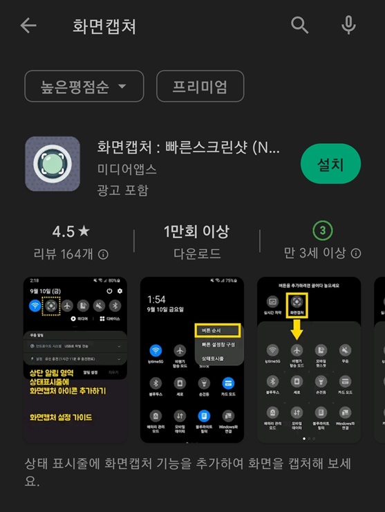 구글 플레이에서 화면 캡처 검색