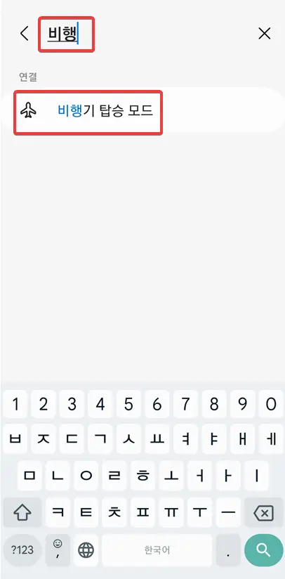 비행기-탑승모드