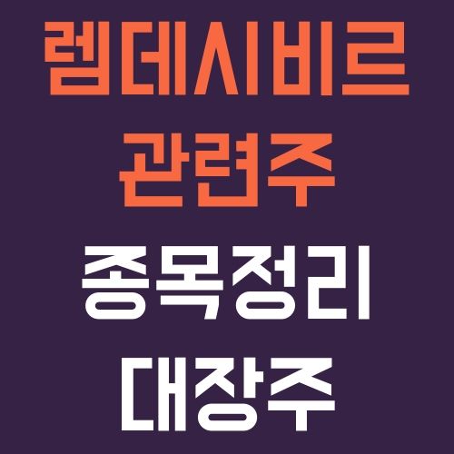 렘데시비르 관련주