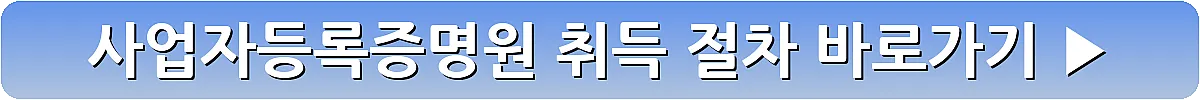 사업자등록증명원 취득 절차_6