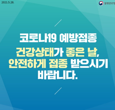 코로나19 건강한 상태에서 안전하게 맞기 바랍니다 홍보 포스터.