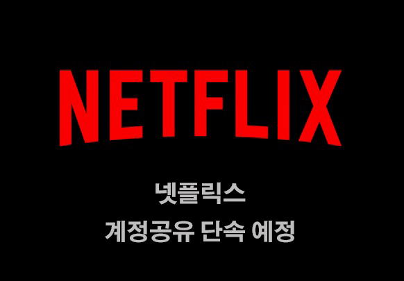  넷플릭스, 계정공유 광범위하게 단속