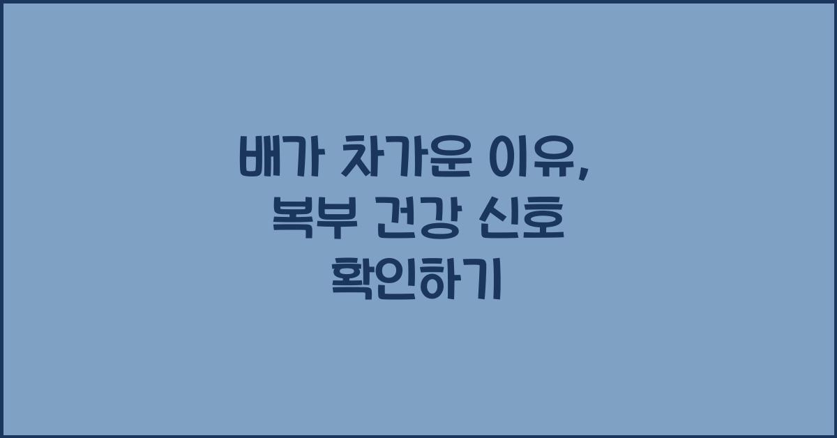 배가 차가운 이유