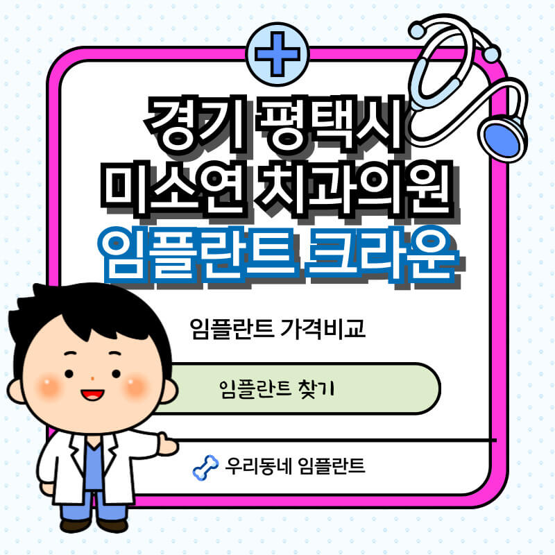 평택-미소연치과