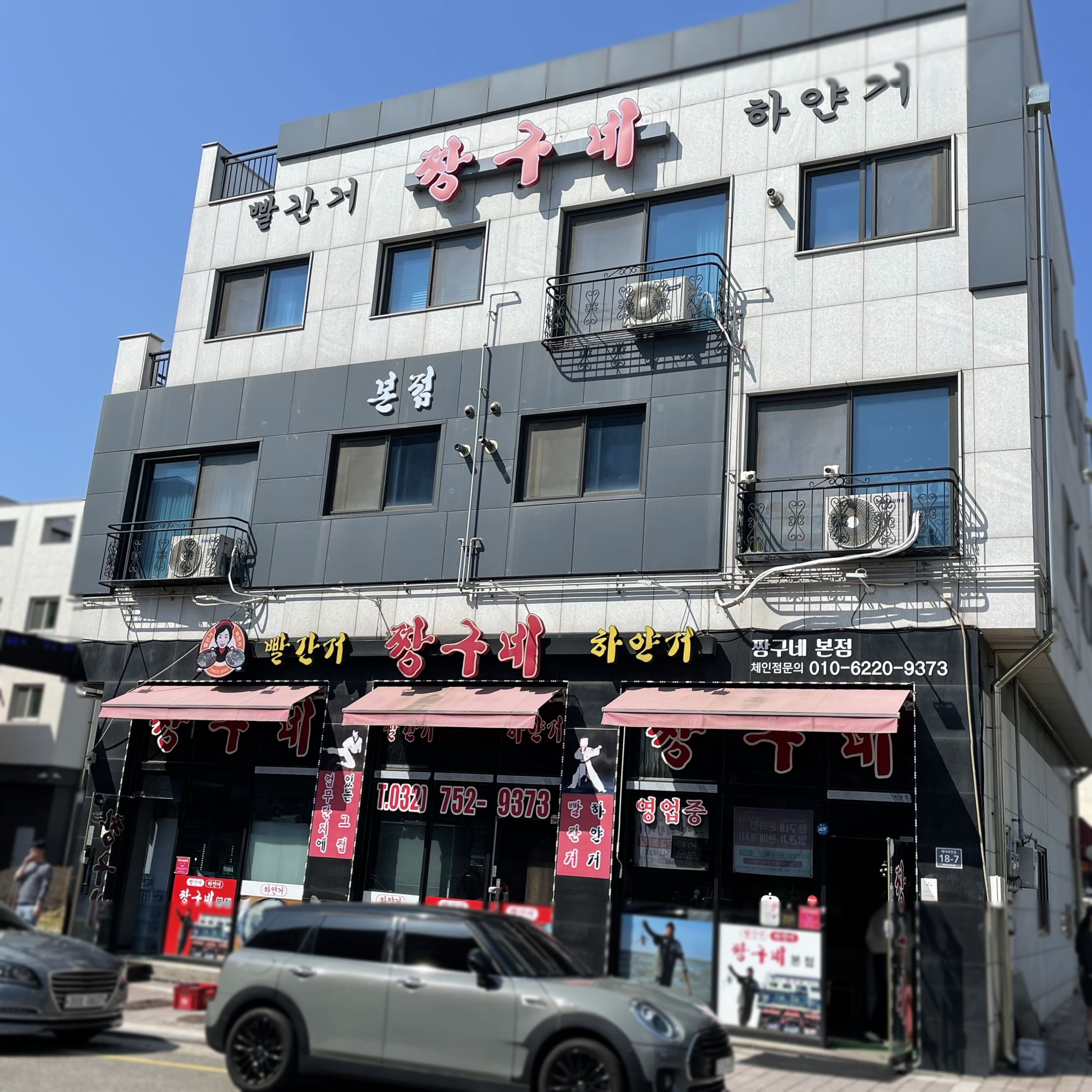 빨간거짱구네 본점