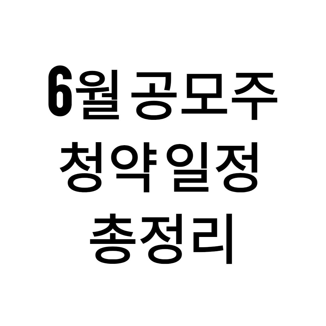 6월 공모주 청약 일정 확인하세요