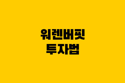  워렌버핏 주식투자원칙이란? 저PER주, 저PBR주