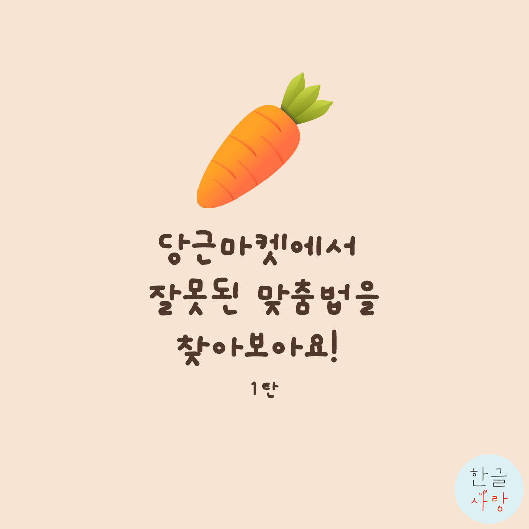  당근마켓에서 잘못된 한글 맞춤법을 찾아볼까요?