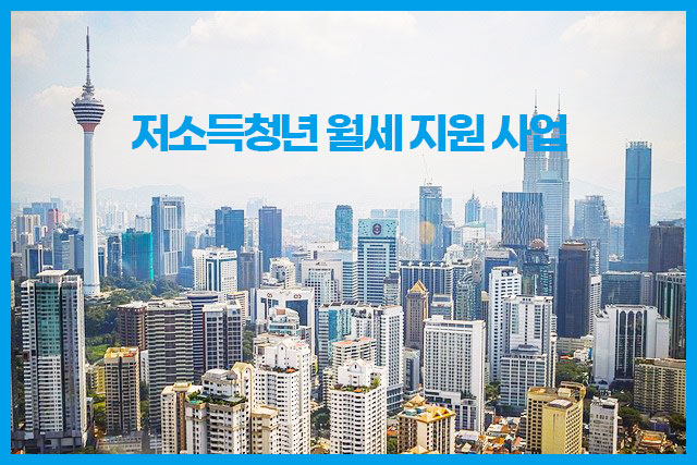 저소득월세지원사업