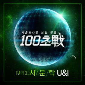  서문탁 (이수진) U&I 듣기/가사/앨범/유튜브/뮤비/반복재생/작곡작사