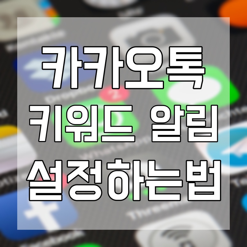  카카오톡 키워드 알림 설정 방법 이렇게 해보세요 (PC, 모바일)